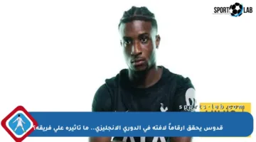 قدوس يحقق أرقاماً لافتة في الدوري الإنجليزي.. ما تأثيره على فريقه؟